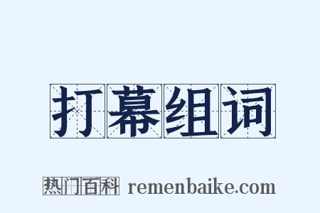 打幕组词是什么意思的图片